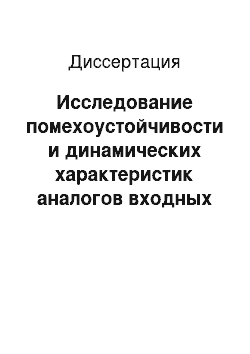 Диссертация: Исследование помехоустойчивости и динамических характеристик аналогов входных устройств постоянного тока управляющих вычислительных машин