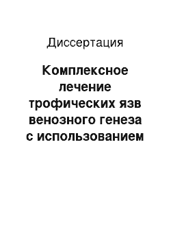 Диссертация: Комплексное лечение трофических язв венозного генеза с использованием физических средств и антиоксидантов