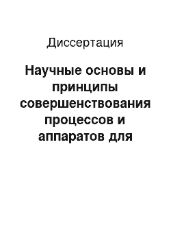 Диссертация: Научные основы и принципы совершенствования процессов и аппаратов для очистки паровоздушных смесей от органических растворителей