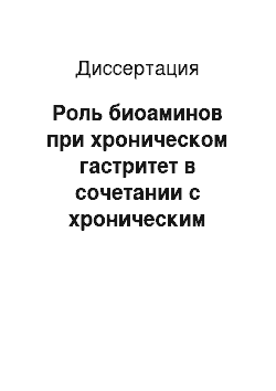 Диссертация: Роль биоаминов при хроническом гастритет в сочетании с хроническим бронхитом и их коррекция озонотерапией