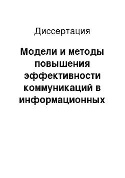 Диссертация: Модели и методы повышения эффективности коммуникаций в информационных системах, ориентированных на дистанционное обучение и научные исследования