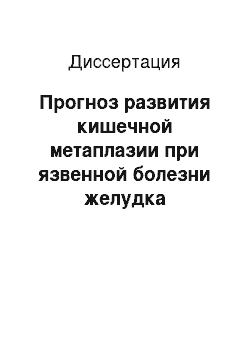 Диссертация: Прогноз развития кишечной метаплазии при язвенной болезни желудка