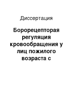 Диссертация: Борорецепторая регуляция кровообращения у лиц пожилого возраста с нормальным и повышенным уровнем артериального давления