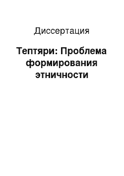 Диссертация: Тептяри: Проблема формирования этничности