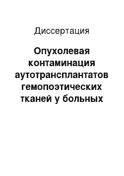 Диссертация: Опухолевая контаминация аутотрансплантатов гемопоэтических тканей у больных раком молочной железы: прогностические факторы и клиническое значение