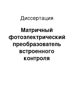 Диссертация: Матричный фотоэлектрический преобразователь встроенного контроля параметров дисперсной фазы технологических жидкостей