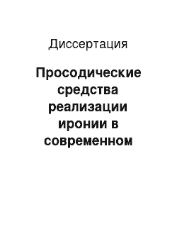 Диссертация: Просодические средства реализации иронии в современном немецком языке