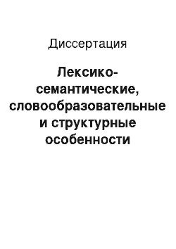 Диссертация: Лексико-семантические, словообразовательные и структурные особенности эко-терминов в русском и немецком языках