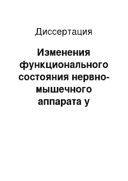 Диссертация: Изменения функционального состояния нервно-мышечного аппарата у горнорабочих виброопасных профессий с различным уровнем адаптации