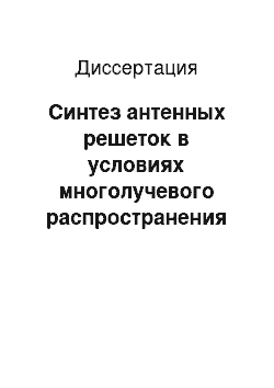 Диссертация: Синтез антенных решеток в условиях многолучевого распространения радиоволн