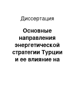 Диссертация: Основные направления энергетической стратегии Турции и ее влияние на энергетическую политику России