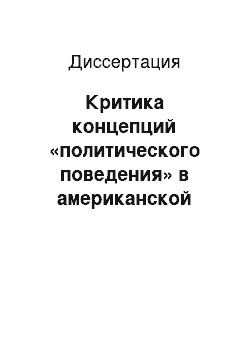 Диссертация: Критика концепций «политического поведения» в американской буржуазной социологии