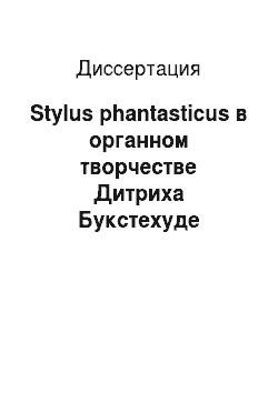 Диссертация: Stylus phantasticus в органном творчестве Дитриха Букстехуде