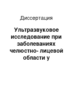 Диссертация: Ультразвуковое исследование при заболеваниях челюстно-лицевой области у взрослых и детей