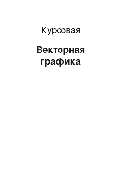 Курсовая: Векторная графика