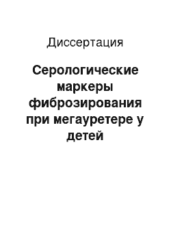 Диссертация: Серологические маркеры фиброзирования при мегауретере у детей