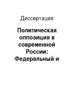 Диссертация: Политическая оппозиция в современной России: Федеральный и региональный аспекты