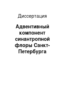 Диссертация: Адвентивный компонент синантропной флоры Санкт-Петербурга
