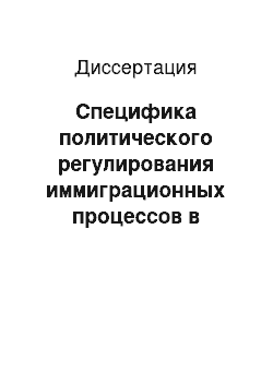 Диссертация: Специфика политического регулирования иммиграционных процессов в современном мире