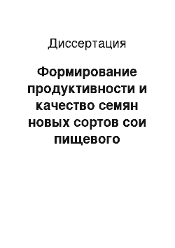 Диссертация: Формирование продуктивности и качество семян новых сортов сои пищевого направления в зависимости от условий выращивания на черноземе выщелоченном Западного Предкавказья