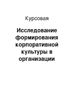 Курсовая: Исследование формирования корпоративной культуры в организации