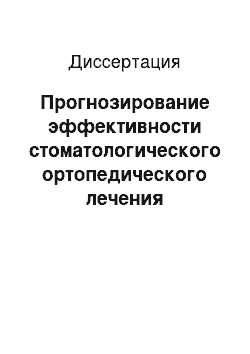 Диссертация: Прогнозирование эффективности стоматологического ортопедического лечения пациентов гериатрического профиля с мультиморбидными состояниями