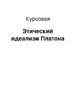 Курсовая: Этический идеализм Платона