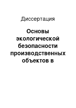 Диссертация: Основы экологической безопасности производственных объектов в условиях городской среды с позиции биосферосовместимости