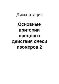 Диссертация: Основные критерии вредного действия смеси изомеров 2 хлорэтилнитрозо Lгомоцитруллина для прогнозирования опасности здоровью работающих в условиях производства