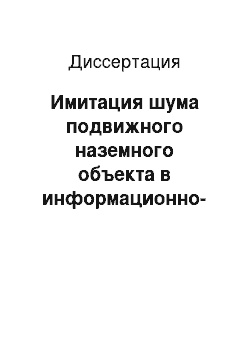 Диссертация: Имитация шума подвижного наземного объекта в информационно-измерительной системе тренажеров