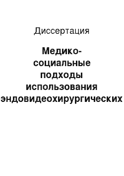 Диссертация: Медико-социальные подходы использования эндовидеохирургических технологий при оказании стационарной помощи