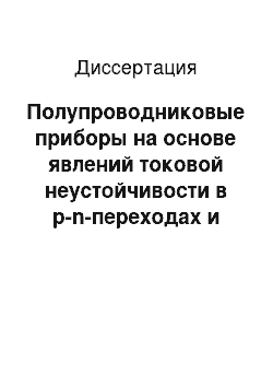 Диссертация: Полупроводниковые приборы на основе явлений токовой неустойчивости в p-n-переходах и омических контактах малого размера