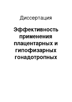 Диссертация: Эффективность применения плацентарных и гипофизарных гонадотропных препаратов для восстановления плодовитости коров при гипофункции яичников