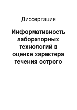 Диссертация: Информативность лабораторных технологий в оценке характера течения острого коронарного синдрома (клинико-экспериментальное исследование)