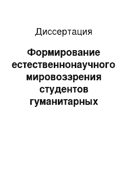 Диссертация: Формирование естественнонаучного мировоззрения студентов гуманитарных факультетов вузов: на примере курса «Концепции современного естествознания»