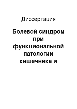 Диссертация: Болевой синдром при функциональной патологии кишечника и способы его психофармакологической коррекции