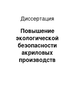 Диссертация: Повышение экологической безопасности акриловых производств путем очистки сточных вод биологическим способом