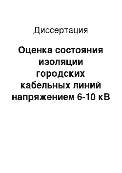 Диссертация: Оценка состояния изоляции городских кабельных линий напряжением 6-10 кВ с разработкой рекомендаций по улучшению условий электробезопасности