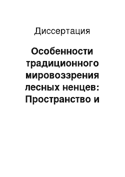 Диссертация: Особенности традиционного мировоззрения лесных ненцев: Пространство и его восприятие