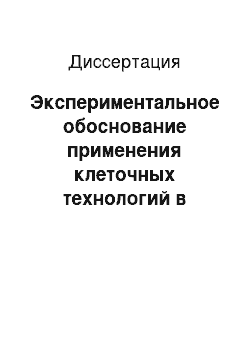 Диссертация: Экспериментальное обоснование применения клеточных технологий в лечении цирроза печени и острой печеночной недостаточности