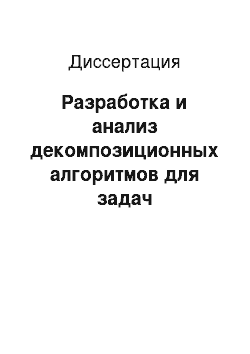 Диссертация: Разработка и анализ декомпозиционных алгоритмов для задач оптимального размещения предприятий