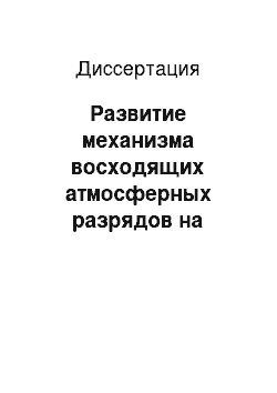 Диссертация: Развитие механизма восходящих атмосферных разрядов на основе генераций лавин релятивистских электронов