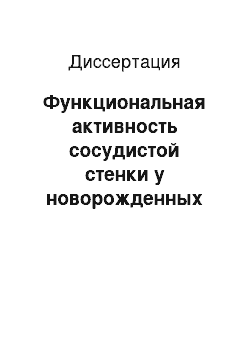 Диссертация: Функциональная активность сосудистой стенки у новорожденных поросят в норме и при анемии