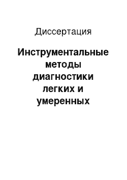 Диссертация: Инструментальные методы диагностики легких и умеренных когнитивных нарушений