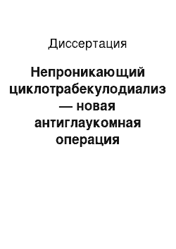 Диссертация: Непроникающий циклотрабекулодиализ — новая антиглаукомная операция