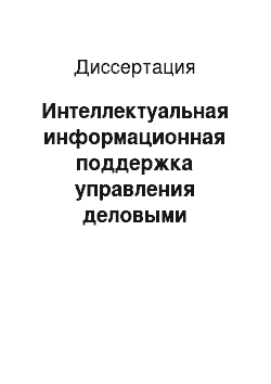 Диссертация: Интеллектуальная информационная поддержка управления деловыми процессами на основе гипертекстовой базы знаний