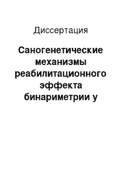 Диссертация: Саногенетические механизмы реабилитационного эффекта бинариметрии у больных с миопией при контактной коррекции зрения