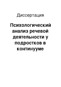 Диссертация: Психологический анализ речевой деятельности у подростков в континууме шизоидного психотипа личности