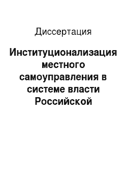 Диссертация: Институционализация местного самоуправления в системе власти Российской Федерации