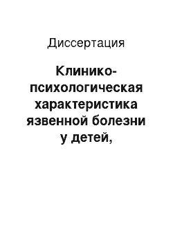 Диссертация: Клинико-психологическая характеристика язвенной болезни у детей, оптимизация лечения